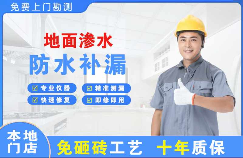下城地面渗水维修
